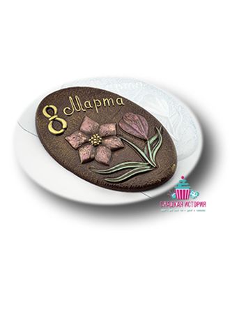 Форма для шоколада Шоко-овал 8 марта
