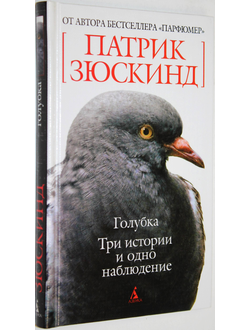 Зюскинд П. Голубка. Три истории и одно наблюдение. СПб.: Азбука-классика. 2008г.