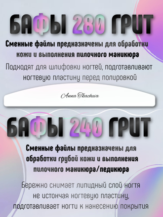 Пилки, пилочный маникюр 280 грит (сменные файлы) / 20 штук