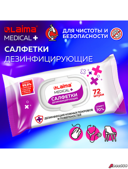Дезинфицирующие салфетки спиртовые (70%), для рук и любых поверхностей, 72 шт., LAIMA MEDICAL. 608766