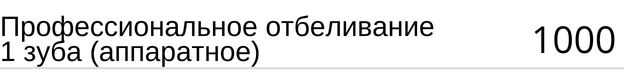 Профессиональное отбеливание одного зуба ( аппаратное ) стоимость. Прайс в стоматологии.