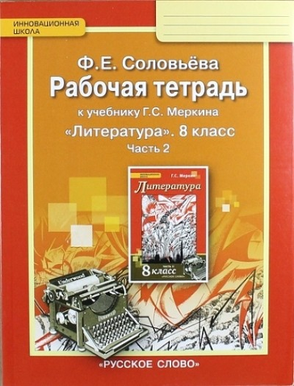 Соловьева. Литература. 8 класс. Рабочая тетрадь (к учебнику под ред. Меркина). В 2-х частях. ФГОС