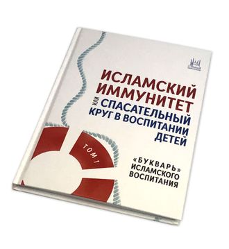 Исламский иммунитет