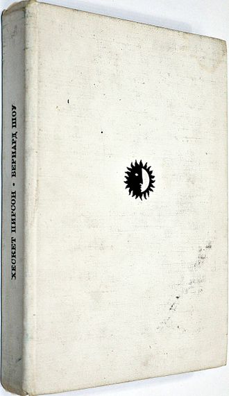 Пирсон Х. Бернард Шоу. Серия: Жизнь в искусстве. М.: Искусство. 1972.