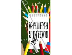Наклейка №2 Лучшему Учителю 6,5х12см