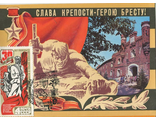 КМ. СССР. Слава городу-герою Бресту
