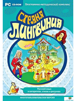 Страна Лингвиния. Русский язык в алгоритмах, стихах и рисунках , 2-7 класс программно-методический к