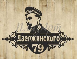 адресная табличка дзержинского
