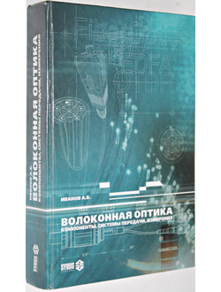 Иванов А.Б. Волоконная оптика. М.: Сайрус Системс. 1999 г.