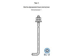 Болты фундаментные изогнутые Тип 1 Исполнение 1 ГОСТ 24379.1-2012