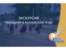 Экскурсия &quot;Выходной в Болховском уезде&quot;