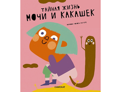 Тайная жизнь мочи и какашек. Мариона Толоса Систере