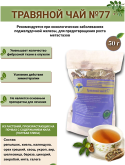 Травяной чай ВолгаЛадь № 77 «Онкология поджелудочной железы»