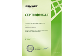 Сертификат специалиста Доктор Веб