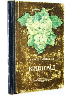 Левошин В. К. Виноград. Саратов: Саратовское кн. изд. 1954г.