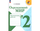 Плешаков (Школа России) Окружающий мир 2 кл. Проверочные работы ФГОС (Просв.)