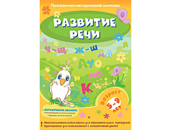 Программно-методический комплекс "Развитие речи" (DVD-box)