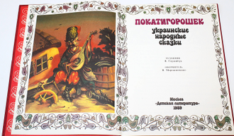 Покатигорошек. Украинские народные сказки. М.: Детская литература. 1989г.