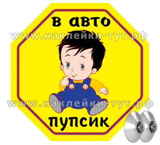 Наклейка знак на авто "Пупсик в авто". Знак на 2-х присосках в "машине ребенок". Малыш, дети в авто.