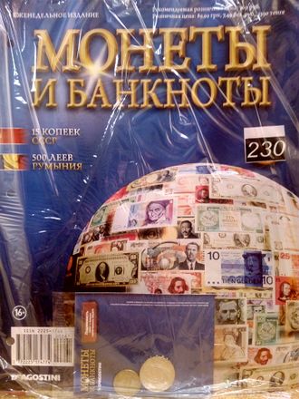 Журнал с вложением &quot;Монеты и банкноты&quot; №230 + лист для хранения монет