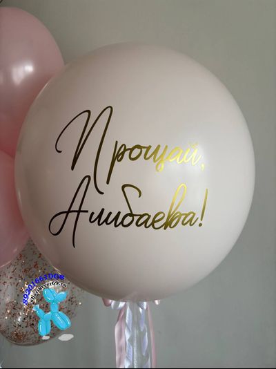 Шар-сюрприз на девичник