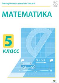 CD-ROM. Электронные плакаты и тесты. Математика. 5 класс | ПАРТНЕР-Медиа