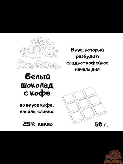 Белый шоколад с кофе плитка 50 г.
