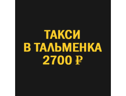 такси новосибирск  тальменка