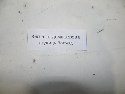 Демпферы ведомой звезды Восход