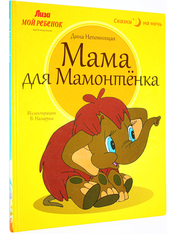 Непомнящая Д. Мама для мамонтенка. СПб.: Амфора. 2013г.