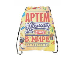 Сумка-мешок для обуви #9 Артём