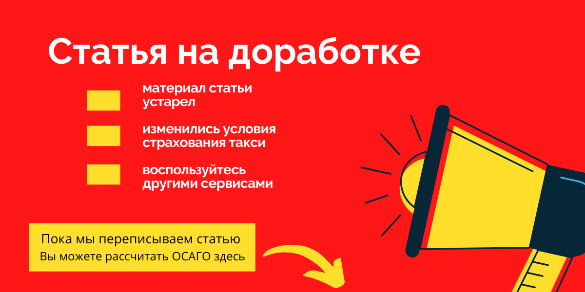 ОСАГО для такси