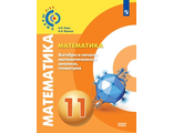 Вернер Математика: алгебра и начала математического анализа, геометрия. 11 класс. Учебник. Базовый уровень. (Просв.)