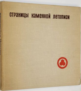 Волынский Л.Н. Страницы каменной летописи. Рисунки и живопись Ю.Химича. М.: Молодая гвардия. 1967г.