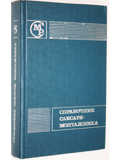 Яковлев В.Н. Справочник слесаря-монтажника. М.: Машиностроение. 1975г.