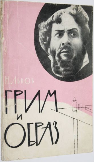 Львов Н.А. Грим и образ. М.: Профиздат. 1960г.