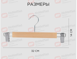 C320X Вешалка деревянная натуральная с зажимами и крючком хром L=320 мм