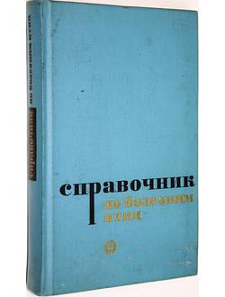 Справочник по болезням птиц. Составители: Гусев В. Ф., Кононов Г. А. Л.: Колос. 1969г.