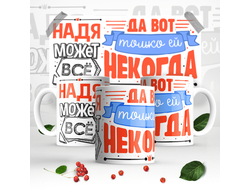 Кружка #8 Надежда