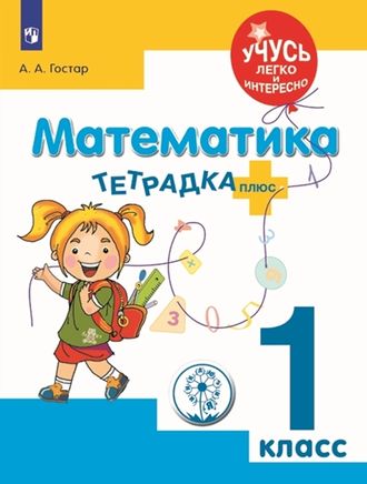 Тетрадка-плюс. Математика. 1 класс. Учусь легко и интересно ! /Гостар (Просв.)