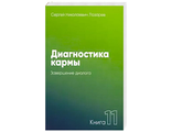 Лазарев С.Н. Диагностика кармы Любовь 3 , чистая карма  часть 2 ,книга 2.