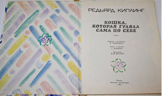Киплинг Р. Кошка, которая гуляла сама по себе. М.: Детская литература. 1991г.