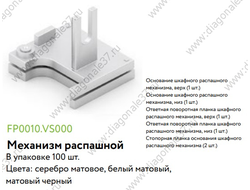 Шкафной распашной механизм  (компл на 1 дверь)  цвет отделки ..... FP0010.VS000  ARISTO