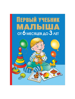 Первый учебник малыша. От 6 месяцев до 3 лет, Жукова О.С., 31432