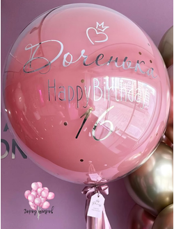 Шар воздушный стеклянный пыльная роза с наполнением и надписью 70 см.