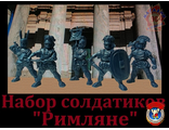Набор солдатиков &quot;Римляне&quot;