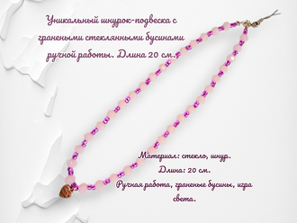 Декоративное украшение-брелок для телефона и сумки. Цвет сиренево-розовый