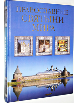 Калинина Г., Стромынский Г. Православные святыни мира. Тула: Имидж Принт. 2009г.