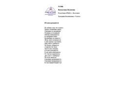 № 3086 Валентина Васильченко. Лонг-лист III Международного конкурса "Поэзия Ангелов Мира"