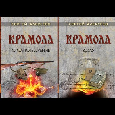 Сергей Алексеев. КРАМОЛА. Комплект из 2-х книг